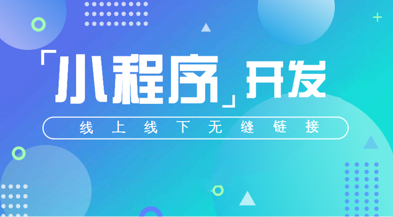 小程序开发：助力商家精准营销的钥匙